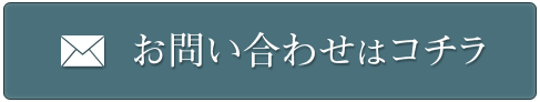 お問い合わせはコチラ